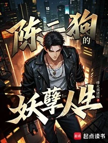 The Evil Life of Chen Ergou