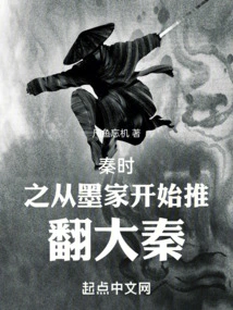 Qin Shizhi Overthrew the Qin Dynasty Starting from the Mohist Family