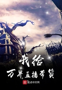 I Bring Goods to Wanjie Live Broadcast