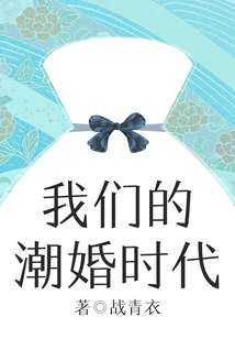 Our Trendy Marriage Era