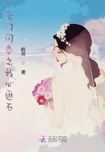 Flash Love in a Rich Family: My Heart is a Stone