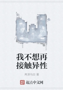 I Don't Want to Have Contact with the Opposite Sex Anymore