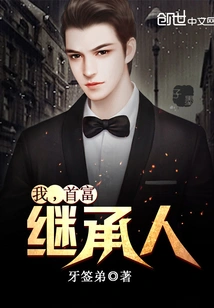 I, the Heir to the Richest Man