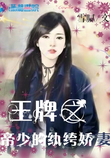 The Dandy Wife of the King of Aces