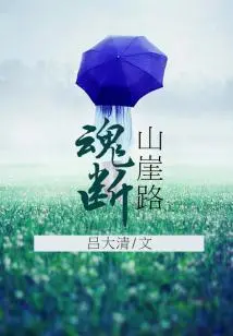 Soul-breaking Cliff Road