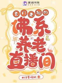 Xuanmen Ancestor's Buddhist Elderly Care Live Broadcast Room