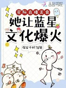 Interstellar Live Broadcast of Food, She Made Blue Star Culture Popular