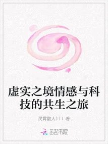 A Journey of Symbiosis between Emotion and Technology in the Realm of Reality and Reality