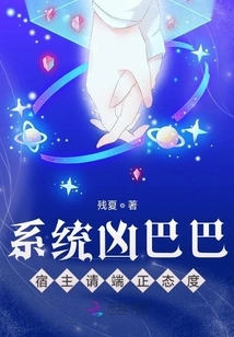 The System is Terrible, Host, Please Correct Your Attitude