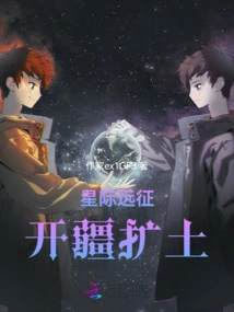 Interstellar Expedition, Expansion of Territory