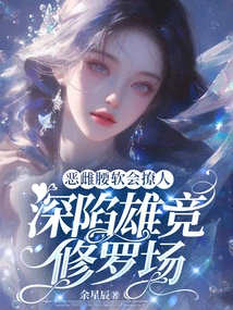 The Evil Female Has a Weak Waist and is Able to Seduce Others. She is Deeply Trapped in the Field of Male Competition