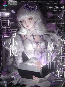 I Write a Novel in the Interstellar World, and the Beasts Kneel Down and Beg Me to Update It