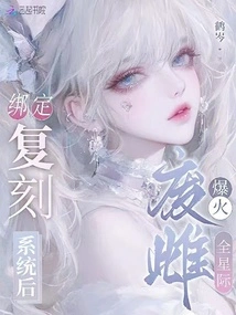 After Being Bound to the Replica System, the Useless Female Exploded Across the Interstellar