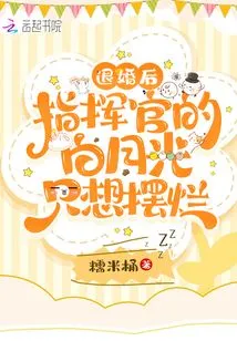 After Breaking Off the Engagement, Commander Bai Yueguang Just Wants to Show Off