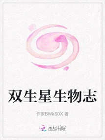 Biology of Twin Planets