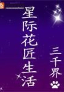 Interstellar Gardener Life