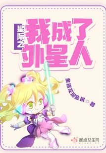 I Became an Alien in the Interstellar World