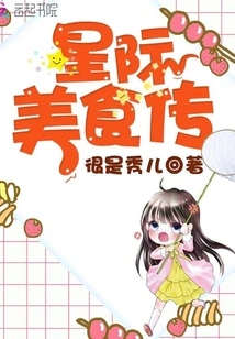 Interstellar Food Story