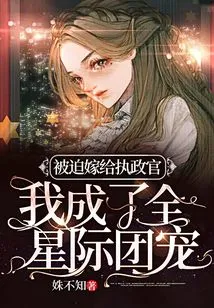 Forced to Marry a Consul, I Became the Darling of the Entire Interstellar Group