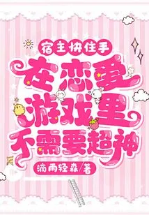 Host, Stop It, You Don't Need a Super God in a Love Game!