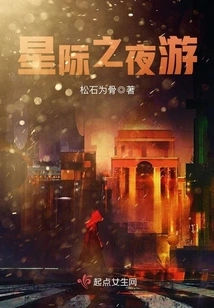 Interstellar Night Tour