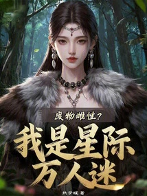 Waste Female? I Am an Interstellar Heartthrob