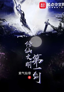 The First Sword of Immortal Cultivation Civilization