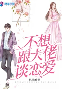 I Don't Want to Fall in Love with a Big Guy