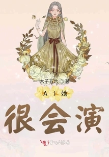 Ai, She is Very Good at Acting