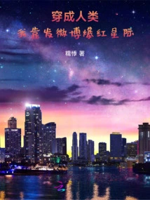 Dressed as a Human, I Became Famous Among the Stars by Posting on Weibo