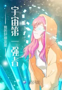 My Good Friend is the Strongest Person in the Universe