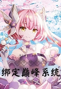 When the Koi Girl is Bound to the Peak System