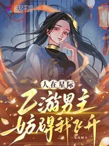 I'm in the Interstellar World, and the Male Protagonist of Game B is Preventing Me from Ascending