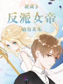 The White Moonlight of the Villain Empress