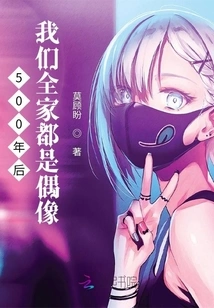 500 Years Later Our Whole Family Will Be Idols