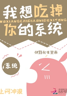 I Want to Eat Your System