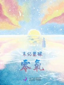 Planet Zero Oxygen at the End of the Age