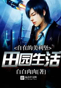 The Comfortable American Pastoral Life