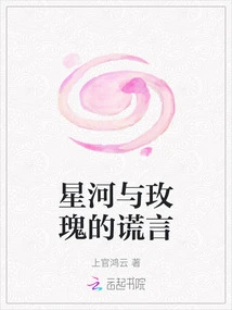 The Lie of the Galaxy and the Rose