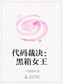 Code Verdict: Queen of the Black Box