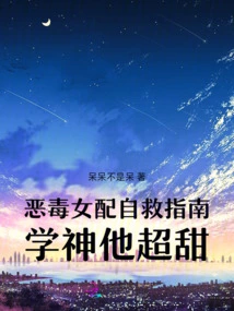 A Guide to Self-rescue for a Vicious Female Supporting Character, the God of Learning is so Sweet