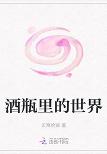 The World in the Bottle