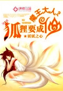 Lord Demon King, the Fox is Going to Become an Immortal