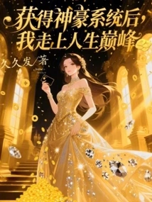 After Obtaining the Shenhao System, I Reached the Peak of My Life