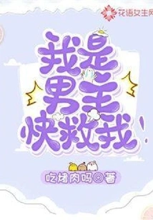 I Am the Male Protagonist, Please Save Me!