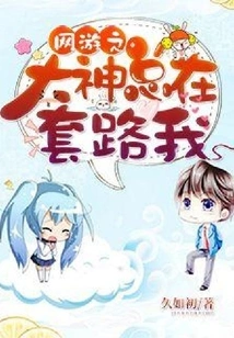 The Master of Online Games is Always Trying to Trick Me