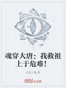 The Soul Travels Through the Tang Dynasty: I Save Our Ancestors from Danger!