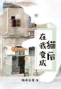 After I Turn into a Cat