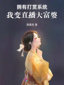 With a Reward System, I Become a Rich Woman in Live Streaming