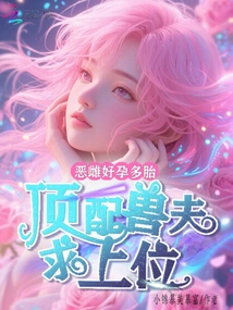 The Evil Female is Prone to Pregnancy and Multiple Births, and She is the Best Match for the Beast Husband Seeking to Be in the Upper Position